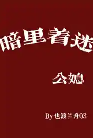 [都市] 暗里着迷（公媳） 反差,调教,公媳,出轨