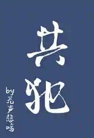[校园] 共犯 SM,暗黑,1v1,SC