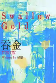 [都市] 吞金gl 暗黑,百合,适合女生,浪漫