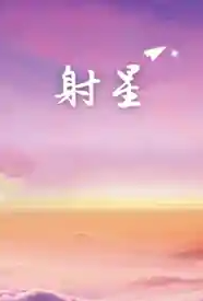 [都市] 射星 剧情,适合女生,1v1,制服