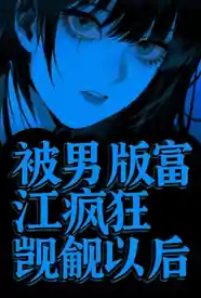 [校园] 被男版富江疯狂觊觎以后（校园强制） 适合女生,1v1