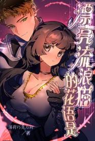 [奇幻] 漂亮流浪猫的花语是 适合女生,1v1,下克上