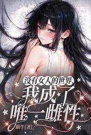 [校园] 我的冰山青梅竹马有点野 反差,调教,丝袜,露出