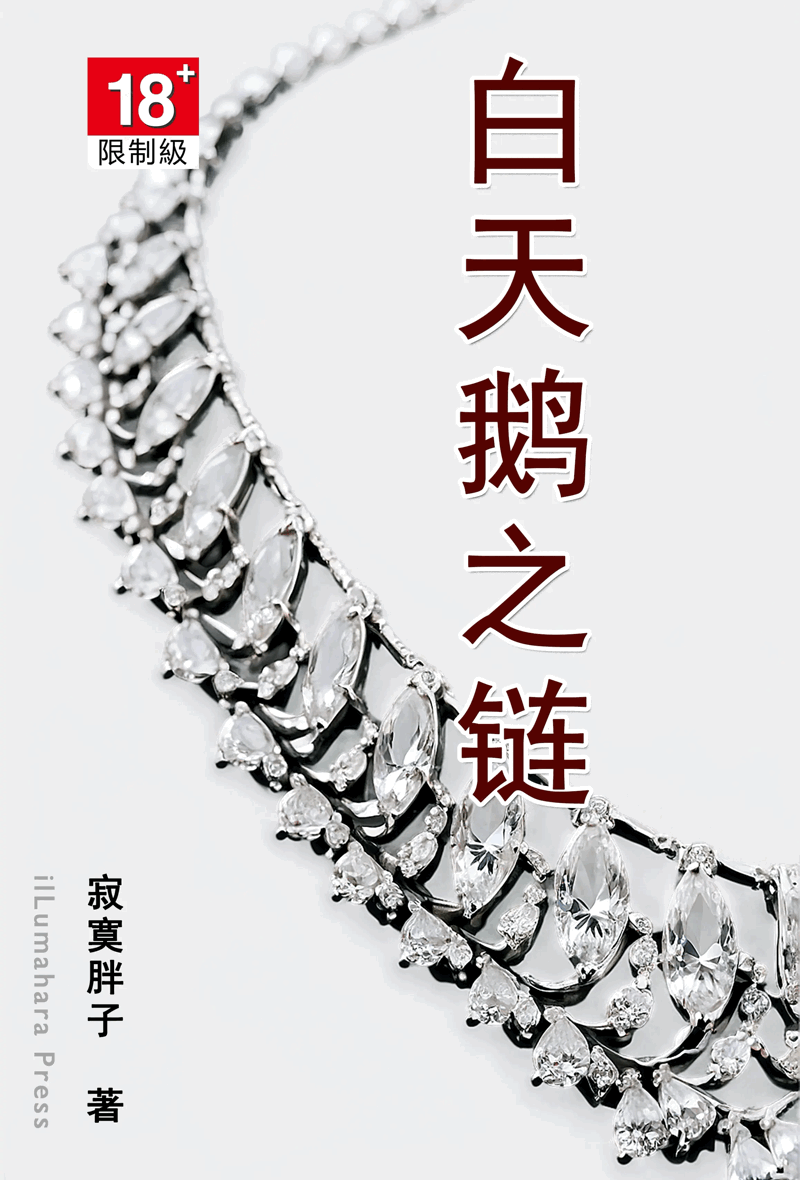 [都市] 白天鹅之链【重置版】 反差,NTR,调教,交换伴侣,人妻