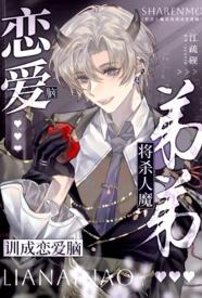 [都市] 将杀人魔弟弟训成恋爱脑【姐弟骨】 骨科,甜文,适合女生