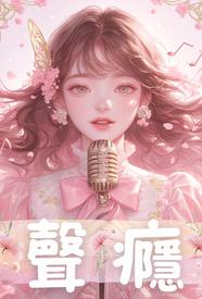 [都市] 声瘾 NP,骨科,剧情,适合女生