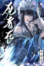 [都市] 死者从幻夜中醒来 NP,暗黑,末世,适合女生