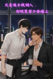 [都市] 只是顺手救个人，却被黑帮少爷缠上 剧情,适合女生,1v1