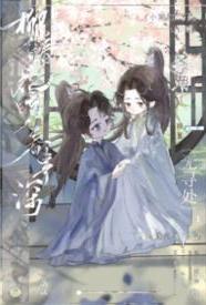 [同人] 师父酱，我真的一滴也没有了 甜文,适合女生,1v1