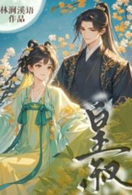 [历史] 皇叔 甜文,适合女生,1v1