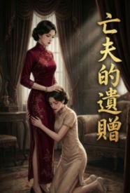 [都市] 亡夫的遗赠 暗黑,百合,虐心,适合女生,1v1