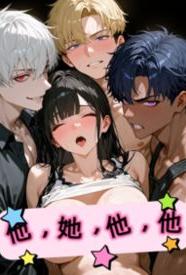 [都市] 他她他他 NP,剧情,适合女生
