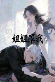 [都市] 姐姐罩我 剧情,暗黑,适合女生,1v1
