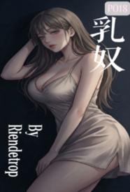 [都市] 卑微乳奴 SM,剧情,适合女生