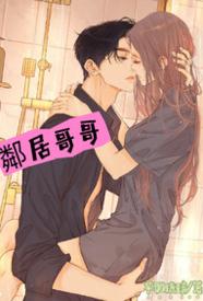 [校园] 邻居哥哥 剧情,甜文,适合女生,1v1