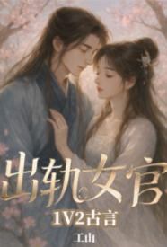 [历史] 出轨女官 剧情,适合女生,1v1,出轨