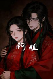 [历史] 阿姐 骨科,剧情,适合女生