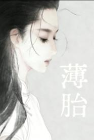 薄胎