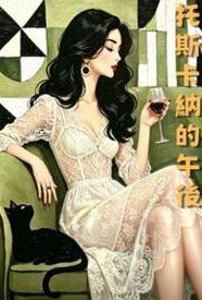 [都市] 托斯卡纳的午后 SM,适合女生,1v1