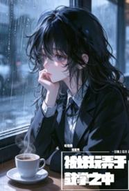 [都市] 可怜的冷脸男被妹玩弄于鼓掌之中 剧情,适合女生,1v1