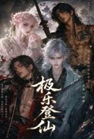 [武侠] 极乐登仙 NP,适合女生
