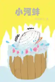 [奇幻] 小河蚌 适合女生,人妖,灵异
