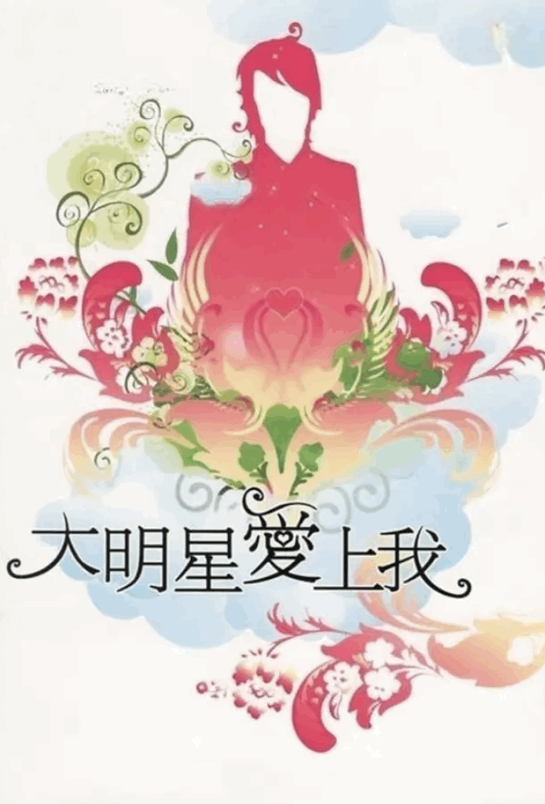[秀人网] 大明星爱上我 经典