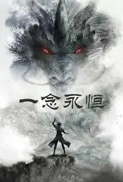 一念永恒
