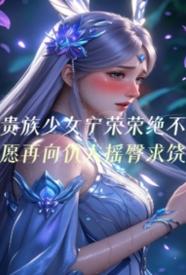 [同人] 贵族少女宁荣荣绝不愿再向仇人摇臀求饶 NP,暗黑,适合女生