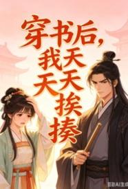 [穿越] 穿书后，我天天挨揍 爽文,甜文,适合女生,1v1