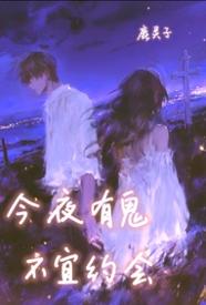 [都市] 今夜有鬼，不宜约会 甜文,适合女生,1v1