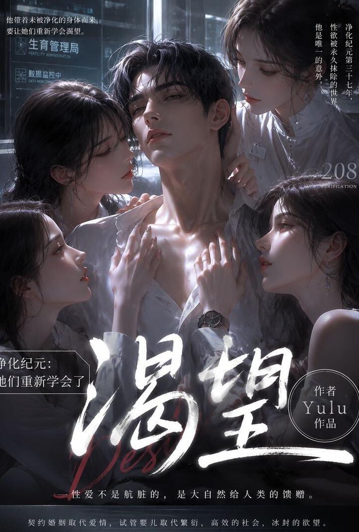 [都市] 净化纪元：我教会了她们渴望 反差,后宫,熟女,调教,性奴