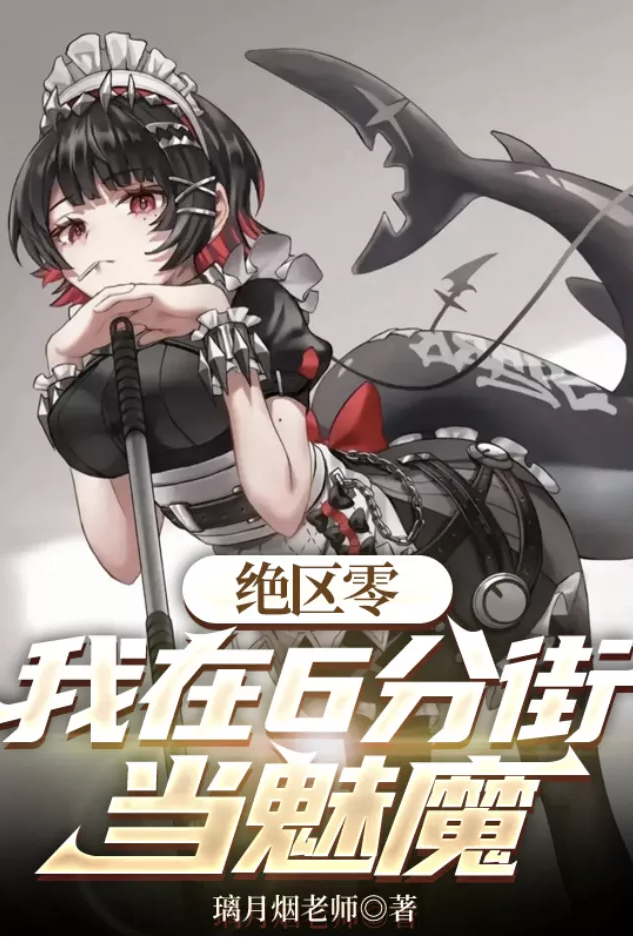 绝区零:我在六分街当魅魔【加料】
