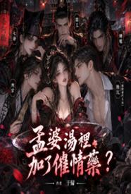 孟婆汤里加了催情药？