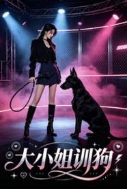 大小姐训狗