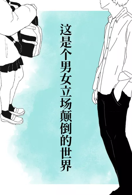这是个男女立场颠倒的世界