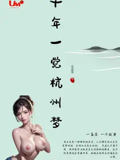 [都市] 十年一觉杭州梦 猎艳,爽文