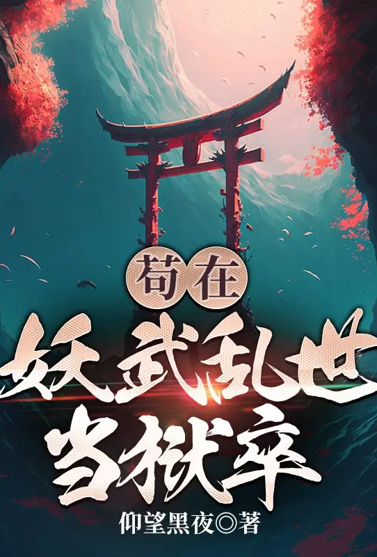 [玄幻] 苟在妖武乱世修仙 经典