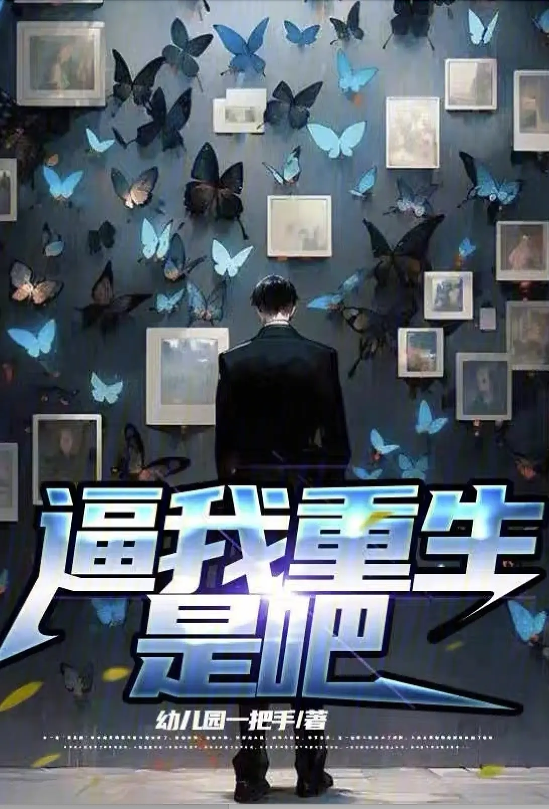 [穿越] 逼我重生是吧 经典