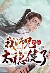 [玄幻] 我师兄实在太稳健了 经典