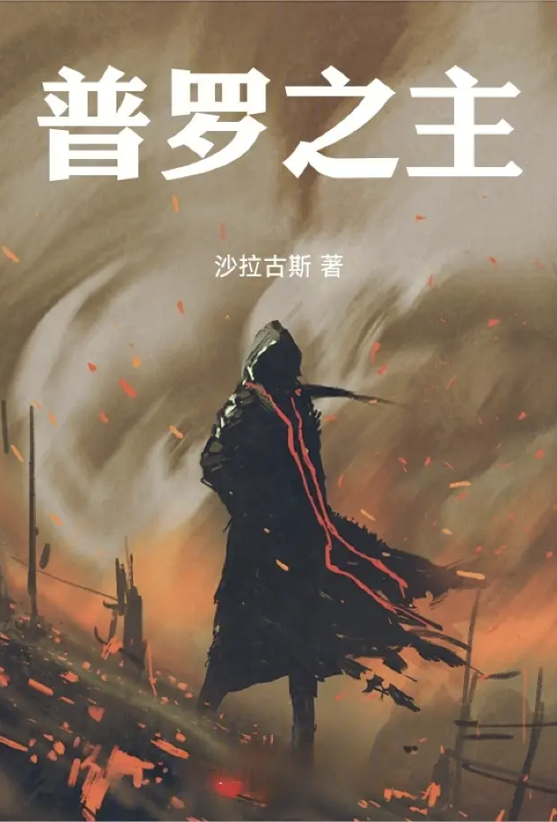 普罗之主