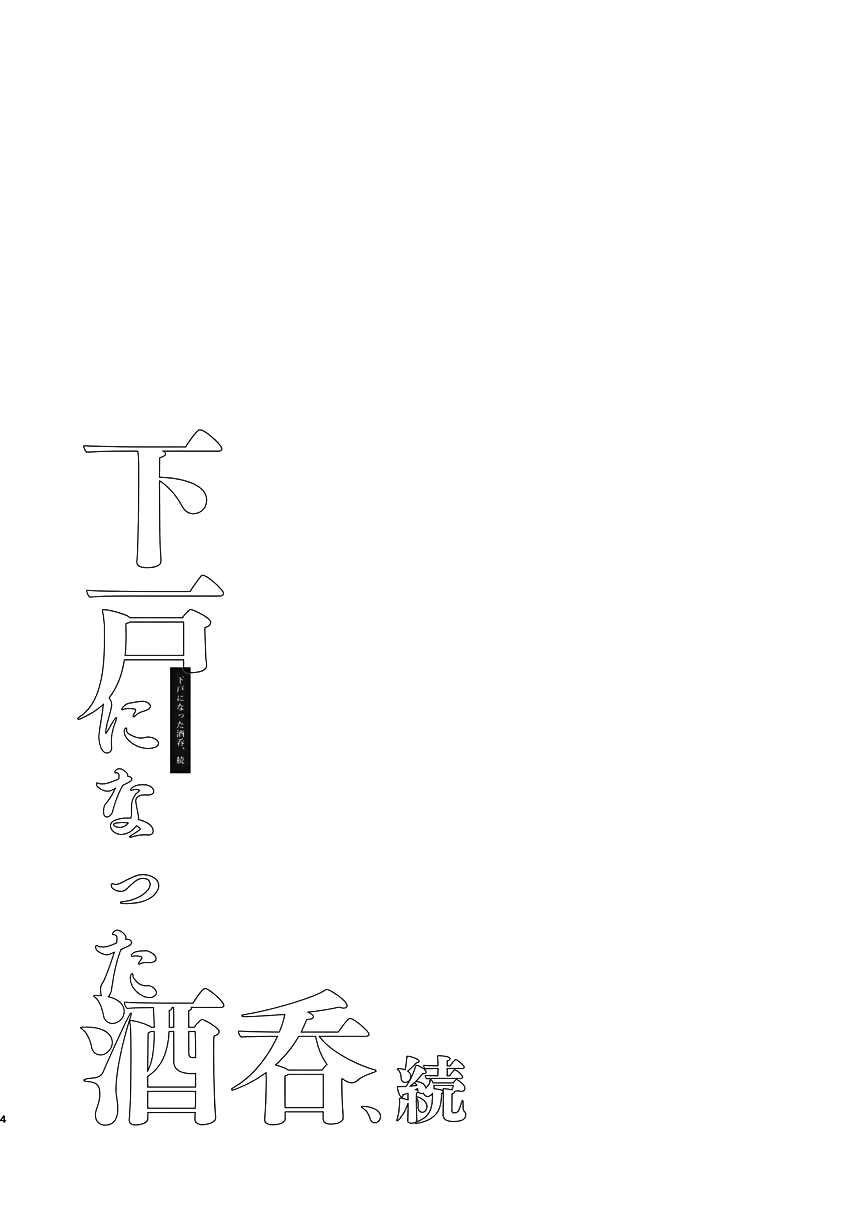 [日本漫画] [純情ハリネズミ (カグユヅ)] 下戸になった酒呑 - 全編 - (Fate／Grand Order) 单本,巨乳大奶,露出,大阴茎#[38P]-17