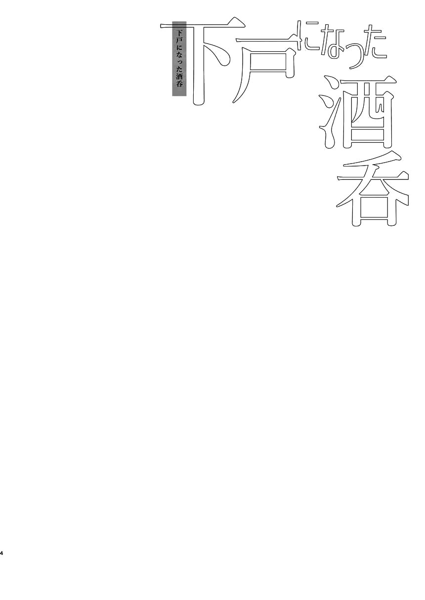 [日本漫画] [純情ハリネズミ (カグユヅ)] 下戸になった酒呑 - 全編 - (Fate／Grand Order) 单本,巨乳大奶,露出,大阴茎#[38P]-5