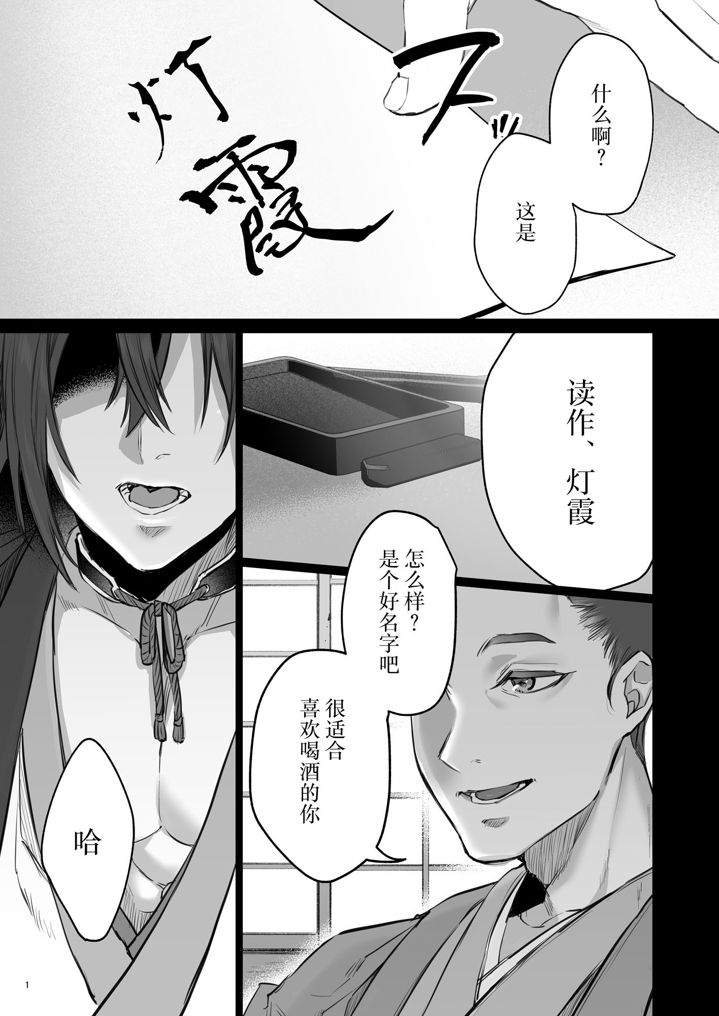 [日本漫画] [夜もすがら(潮汐きよし)] 華と霞2 -封印されていたのは鬼畜ドSな俺様系式神でした-  单本,巨乳大奶,露出,大阴茎#[25P]-1