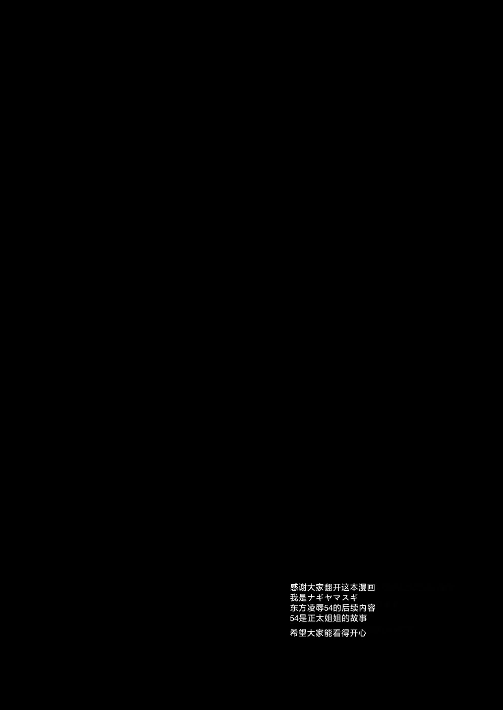 [日本漫画] [ナギヤマスギ (那岐山)] 東方陵辱58 霊夢 (東方Project) 单本,萝莉,调教,单女,单男,束缚#[35P]-3