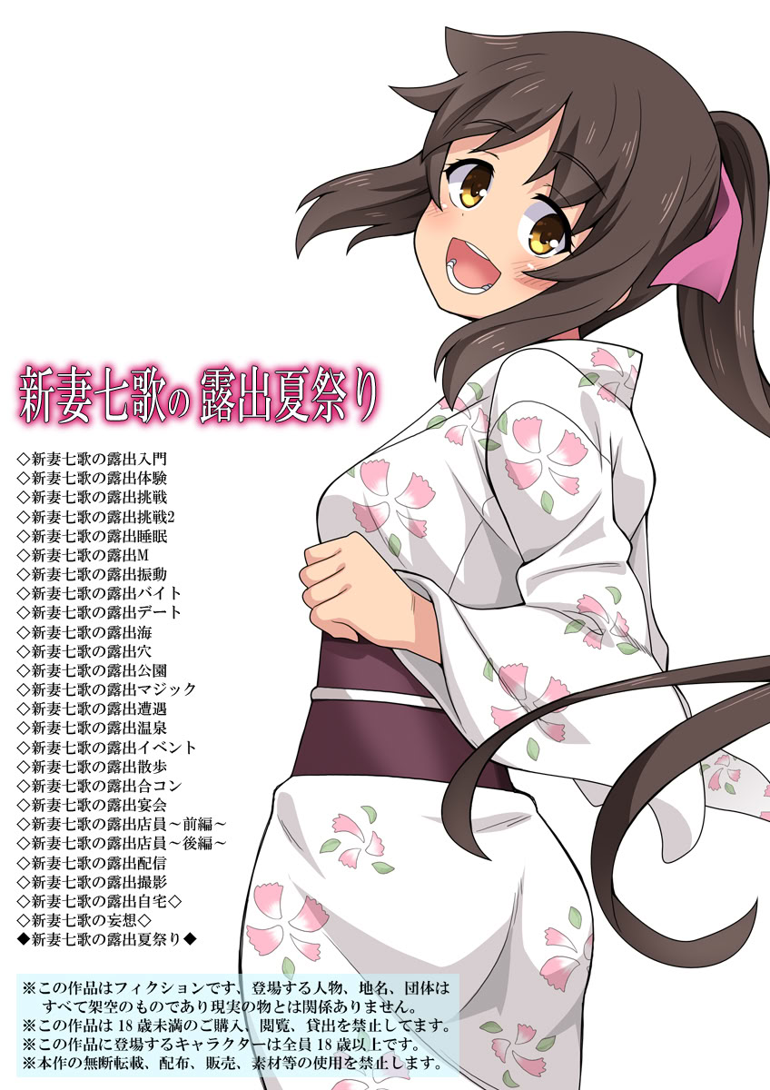 [日本漫画] [フクロウなる鳥] 新妻七歌の露出夏祭り 单本,调教,巨乳大奶,露出#[37P]-2