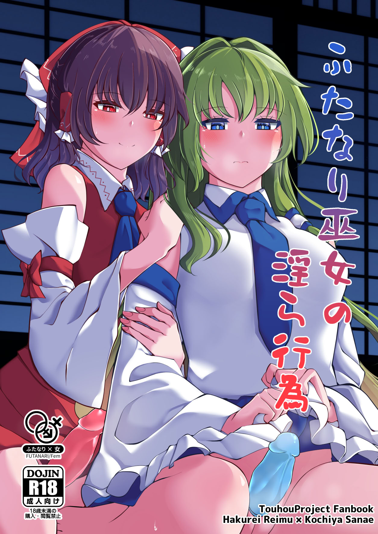 [日本漫画] (第二回博麗神社例大祭in静岡) [Charcoal Tail (木炭)] ふたなり巫女の淫ら行為 (東方Project)  单本,高潮潮吹,女同百合,调教#[29P]-1