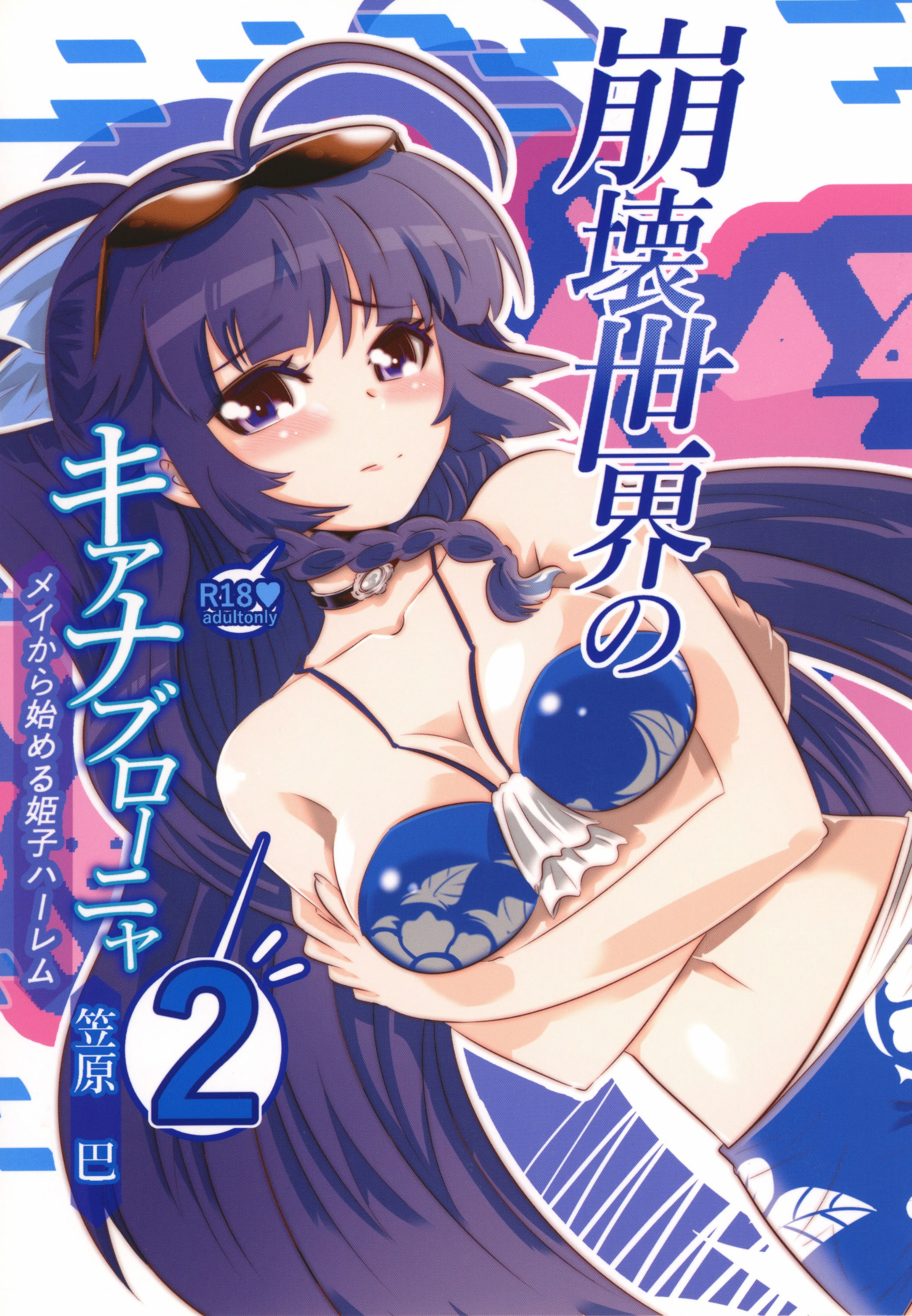 [日本漫画] [かさはらともえ (笠原巴)] 崩壊世界のキアナブローニャ メイから始める姫子ハーレム2 (崩壊3rd)  单本,高潮潮吹,调教,巨乳大奶,单女,单男#[21P]-1