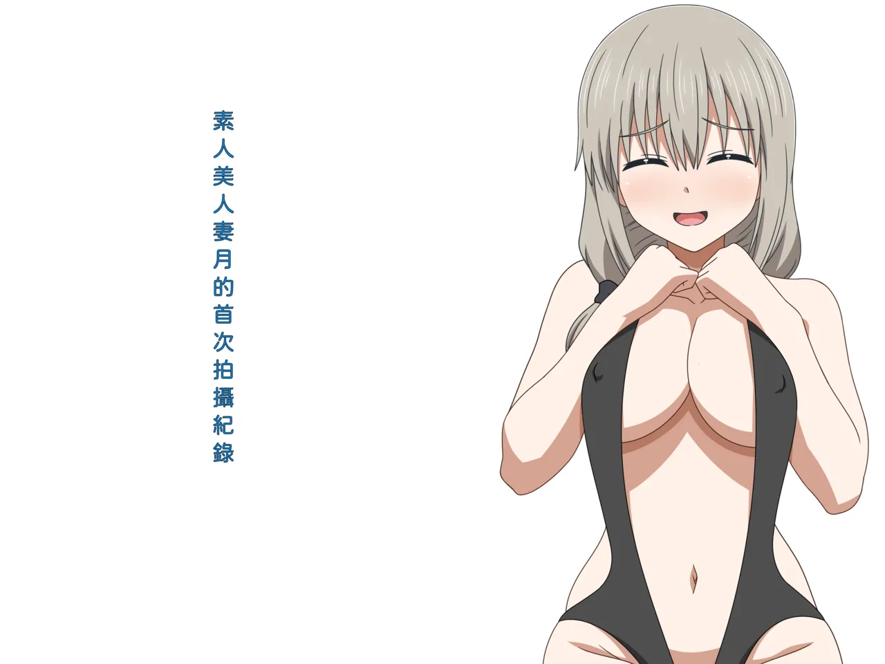 [日本漫画] [グラムサイト] 素人美人妻月の初撮りドキュメント (宇崎ちゃんは遊びたい!) 单本,熟女人妻,全彩#[52P]-2