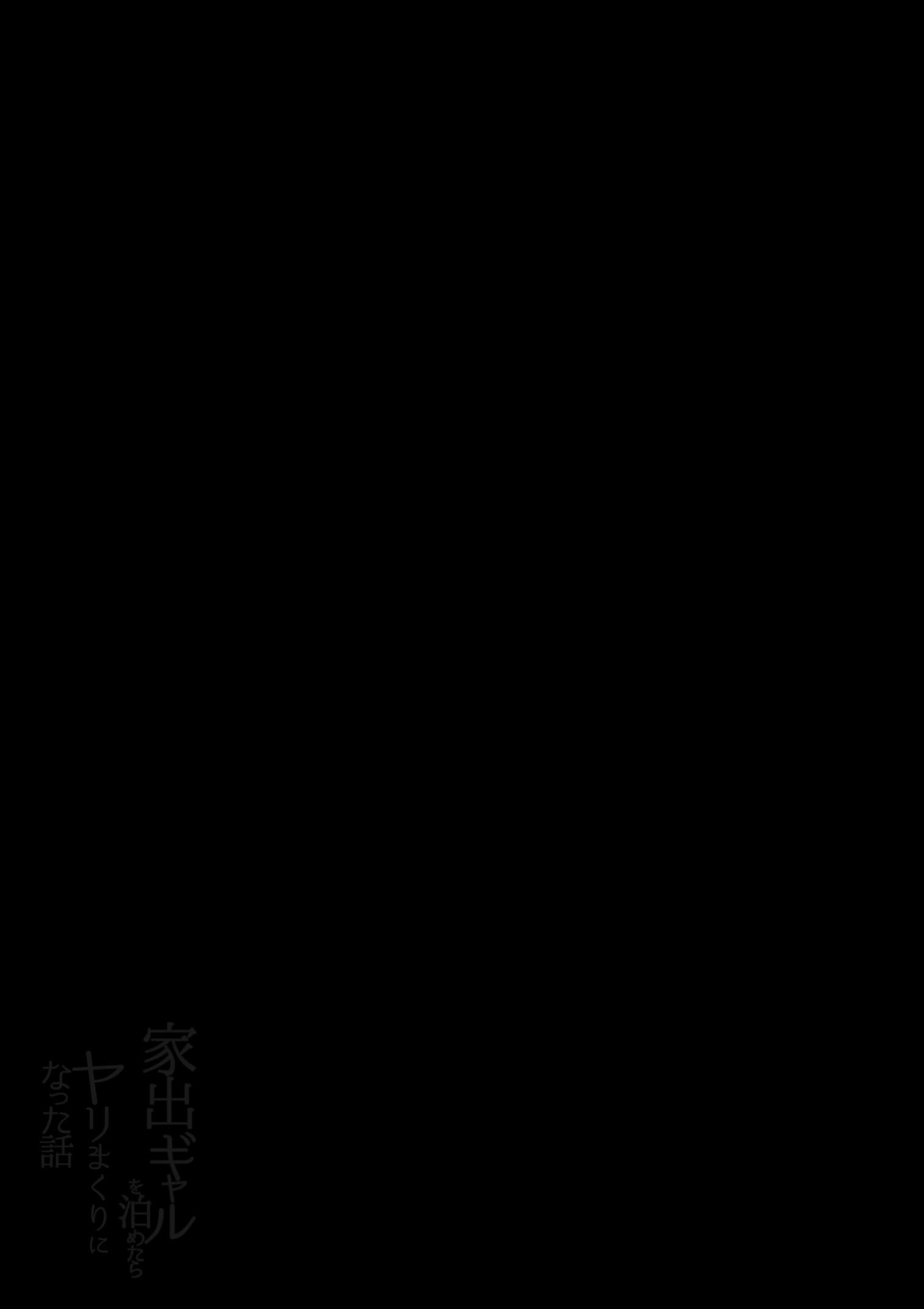 [日本漫画] [アロハ夏見] 家出ギャルを泊めたらヤリまくりになった話 [中譯] 单本,巨乳大奶,单女,女学生制服,单男,内射中出,丝袜#[40P]-3